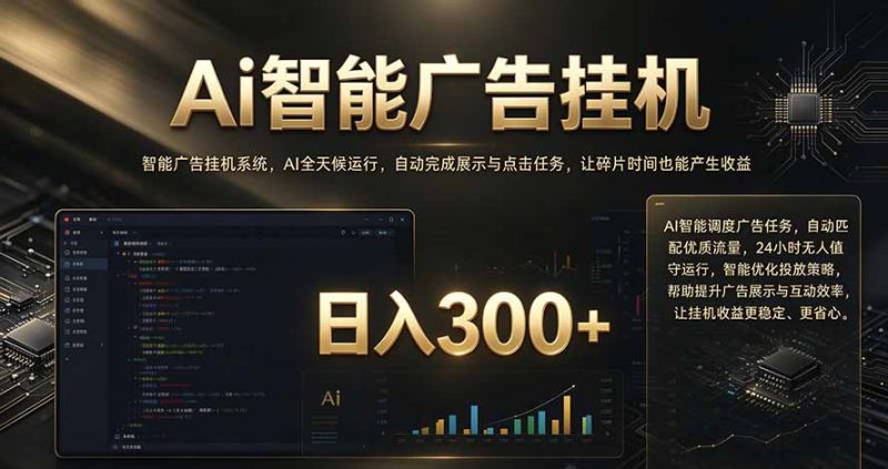 (20888期)闲置设备别闲置,AI 广告自动化任务,看懂少走弯路_生财有道创业项目网-生财有道