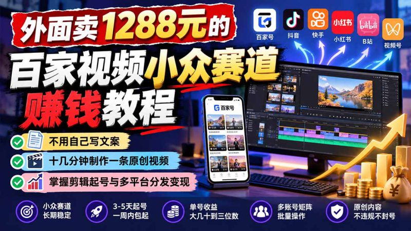 （21276期）外面卖1288元的百家视频小众赛道赚钱教程：不用自己写文案，十几分钟制作一条原创视频，掌握剪辑起号与多平台分发_生财有道创业项目网-生财有道