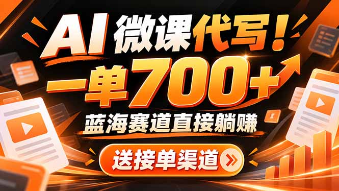 （21237期）AI动画代做微课！一单 700+，蓝海赛道直接躺赚，送接单渠道+工具_生财有道创业项目网-生财有道