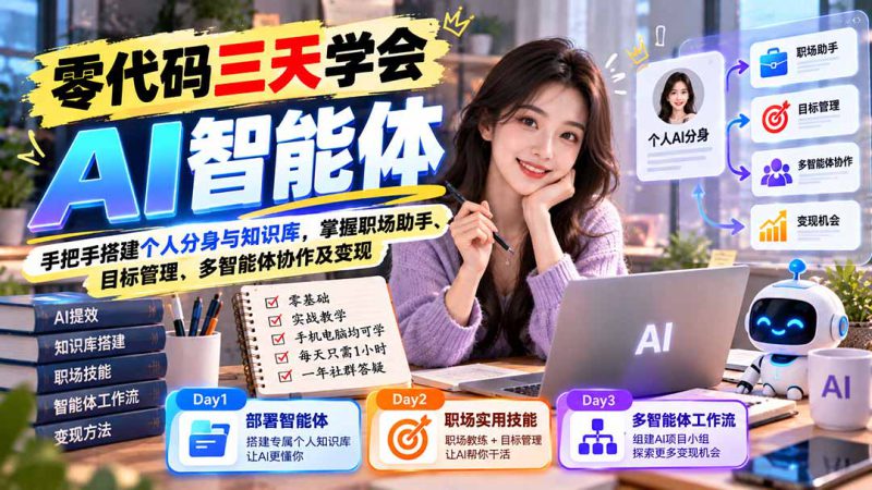 （20978期）【无水印】零代码三天学会AI智能体：手把手搭建个人分身与知识库，掌握职场助手、目标管理、多智能体协作及变现_生财有道创业项目网-生财有道