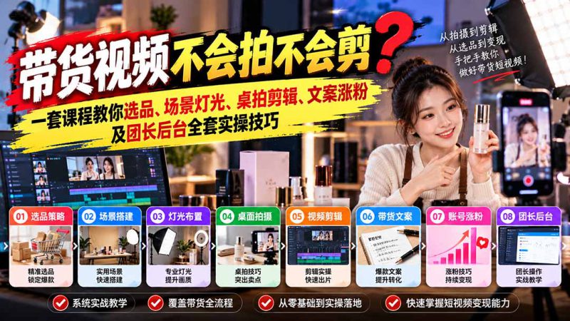 （20980期）带货视频不会拍不会剪？一套课程教你选品、场景灯光、桌拍剪辑、文案涨粉及团长后台全套实操技巧  复制标题_生财有道创业项目网-生财有道