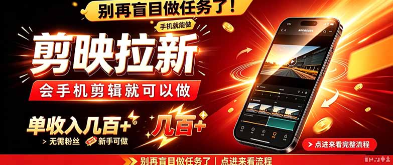 （21142期）剪映拉新会手机剪辑就可以做，无需粉丝，单收入几百＋_生财有道创业项目网-生财有道