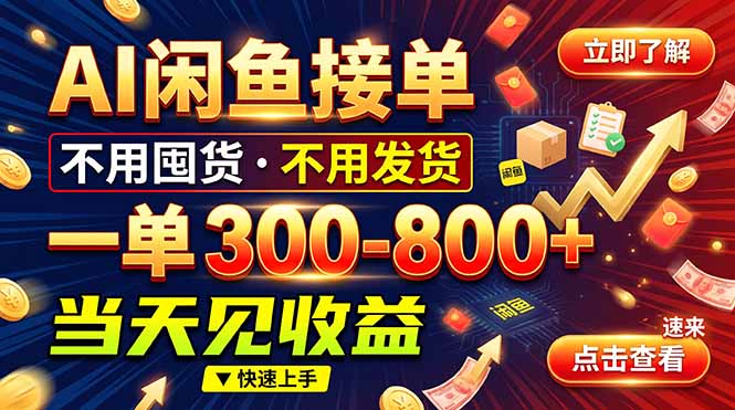 (20889期)AI闲鱼接单爆了!一部手机在家干,一单几百块,不用找客户_生财有道创业项目网-生财有道