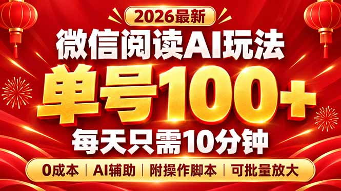 （20996期）微信阅读AI新玩法，日做10分钟，单号100+，0成本可批量放大，附脚本_生财有道创业项目网-生财有道