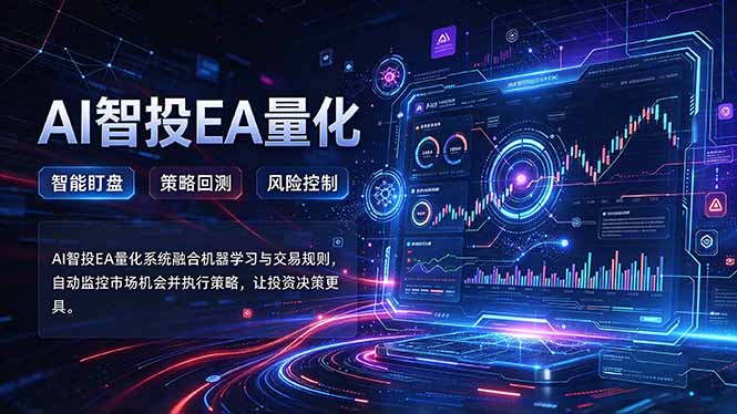 （21143期）普通人也能玩转AI量化：不盯盘，不熬夜，一套智投EA让策略自动跑_生财有道创业项目网-生财有道
