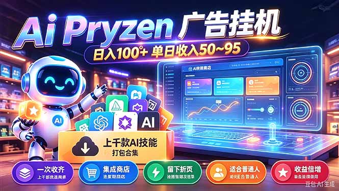 （21209期）Pyrzen广告挂机， 全自动挂机风口项目， 单日50-95/天 虽然不是很暴力但是很稳_生财有道创业项目网-生财有道