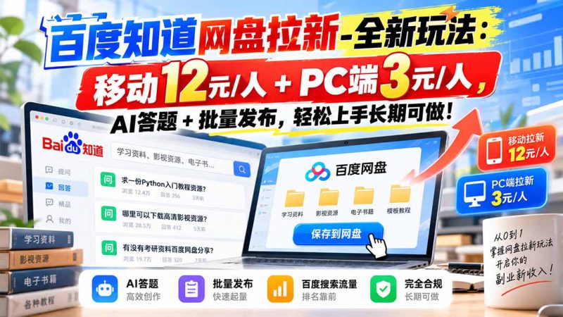 （20794期）百度知道网盘拉新-全新玩法：移动12元/人+PC端3元/人，AI答题+批量发布，轻松上手长期可做！_生财有道创业项目网-生财有道