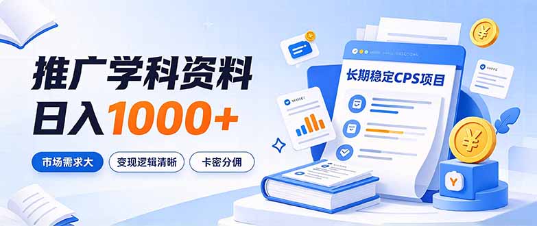 （21144期）通过推广学科资料日入1000+，长期稳定的CPS项目，市场需求大，变现逻辑清晰_生财有道创业项目网-生财有道