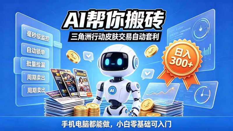 （20828期）三角洲搬砖独家捡漏套利玩法 0封号单机日产300＋小白轻松上手_生财有道创业项目网-生财有道