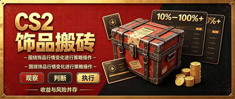 （20842期）CS2倒货，稳健的搬砖副业，每轮收益为10-100%+，小本金即可入局_生财有道创业项目网-生财有道