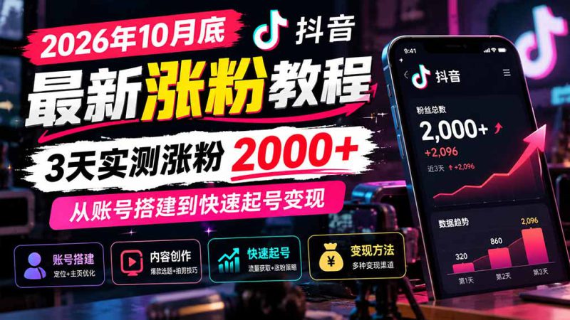 （21186期）2026年10月底抖音最新涨粉教程，3天实测涨粉2000+，从账号搭建到快速起号变现_生财有道创业项目网-生财有道
