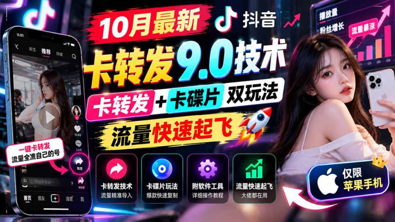 （21188期）10月最新抖音卡转发9.0技术，卡转发+卡碟片双玩法，流量快速起飞，附软件及完整教程，仅限苹果手机_生财有道创业项目网-生财有道