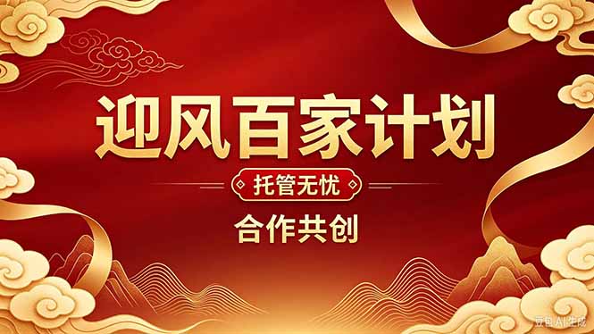 （20773期）2026年还在为找创业项目迷茫。迎风计划将颠覆你的认知，改变你的人生轨迹。_生财有道创业项目网-生财有道