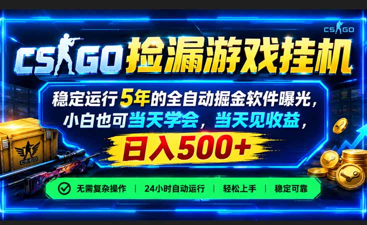 （21070期）CSGO捡漏游戏挂机，稳定运行5年的全自动掘金软件曝光，小白也可当天学会，当天见收益，日入500+_生财有道创业项目网-生财有道