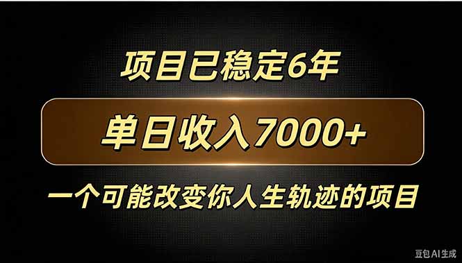 （20843期）百家号广告分成，日入7000＋已稳定6年，收益稳定_生财有道创业项目网-生财有道