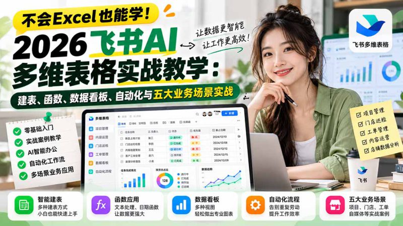 （21153期）不会Excel也能学！2026飞书AI多维表格实战教学：建表、函数、数据看板、自动化与五大业务场景实战_生财有道创业项目网-生财有道