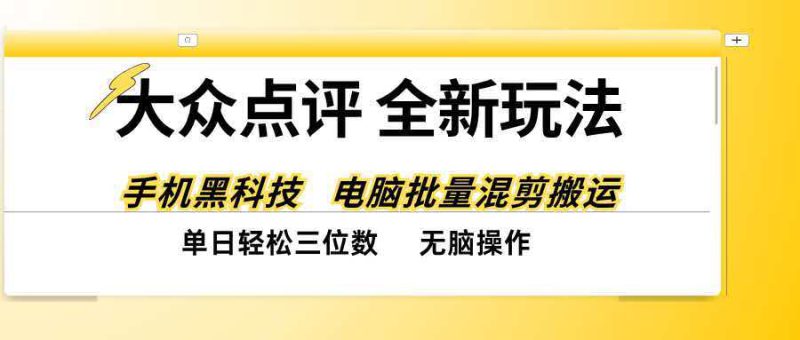 (20893期)大众点评全网最新玩法,黑科技代替人工,全程无脑搬运,单日三位数以上_生财有道创业项目网-生财有道