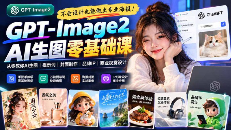 （20944期）不会设计也能做出专业海报！GPT-Image2从零教你AI生图、提示词、封面制作、品牌IP与商业视觉设计_生财有道创业项目网-生财有道