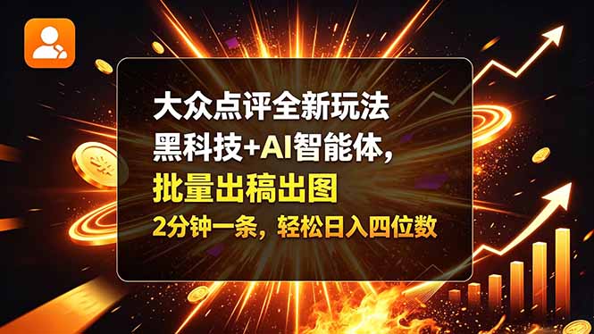 （21212期）大众点评全新玩法，黑科技 + AI 智能体，批量出稿出图。2 分钟一条，轻松日入四位数_生财有道创业项目网-生财有道