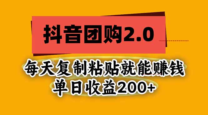 （20930期）抖音团购2.0玩法，每天复制粘贴日入200+，亲测项目_生财有道创业项目网-生财有道