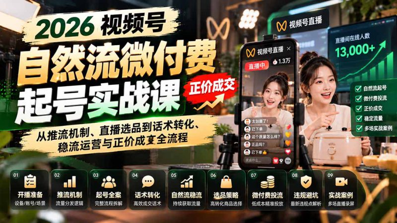 （20933期）2026视频号自然流微付费起号实战课：从推流机制、直播选品到话术转化、稳流运营与正价成交全流程_生财有道创业项目网-生财有道
